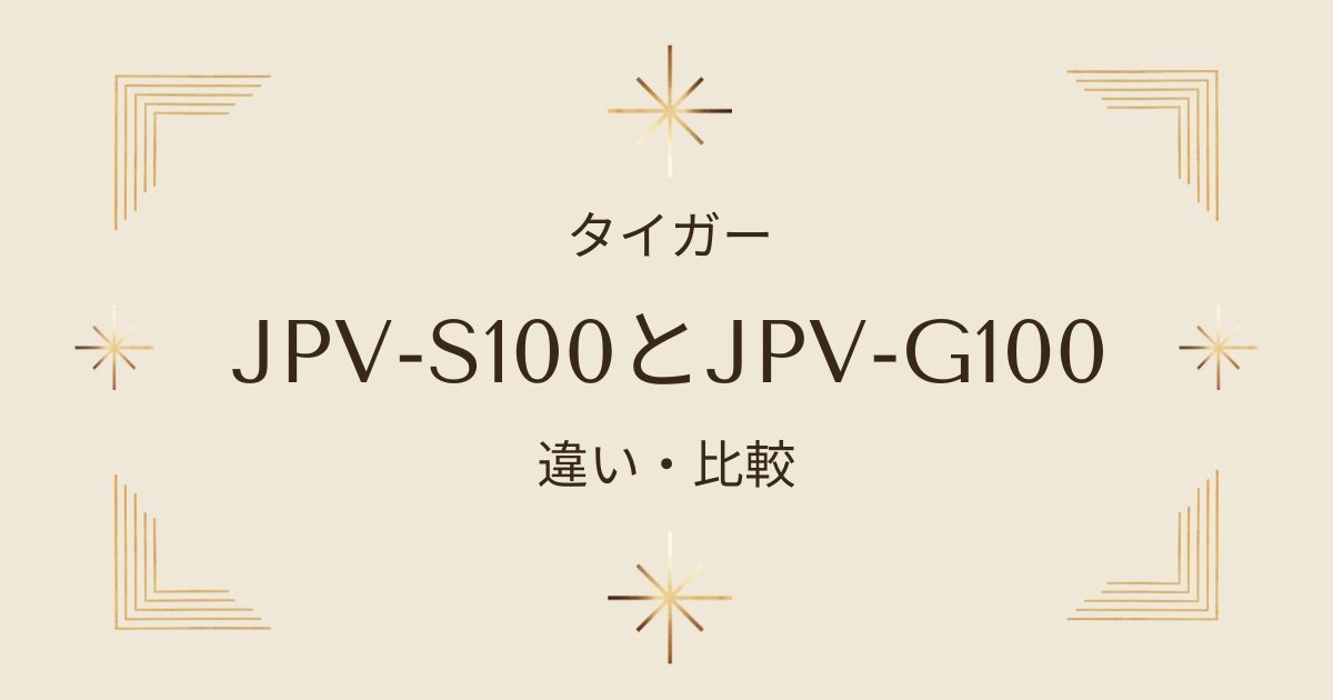 タイガーの炊飯器JPV-S100とJPV-G100の違いを徹底比較！旧モデルがお得？