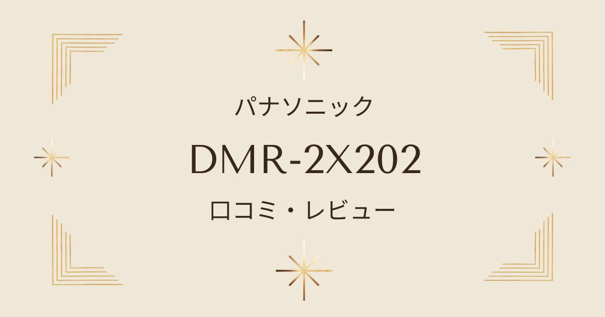 全自動ディーガDMR-2X202の実力とは？機能と使用感を徹底レビュー！