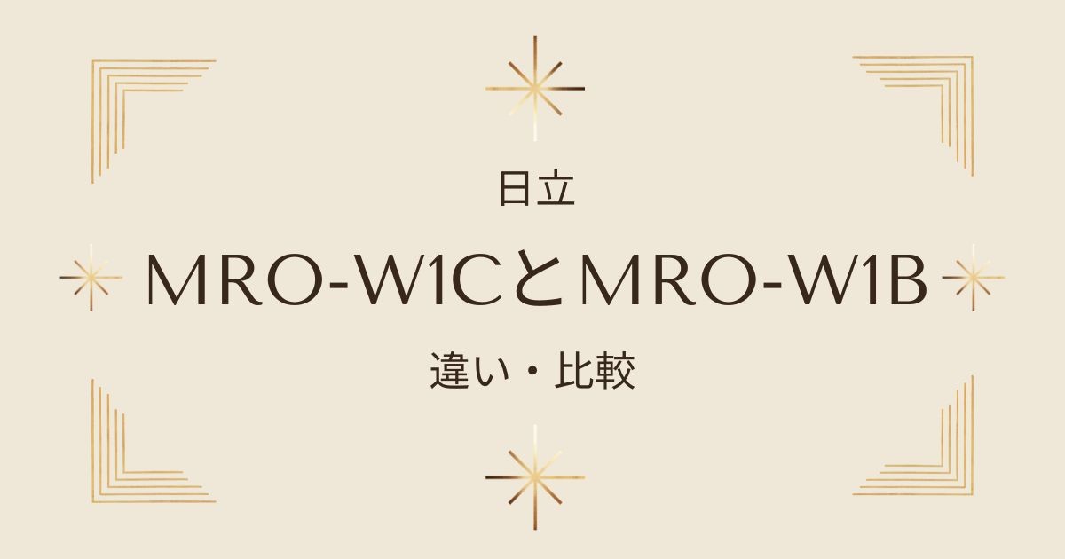 新旧比較！日立ヘルシーシェフMRO-W1CとMRO-W1Bの違いを解説