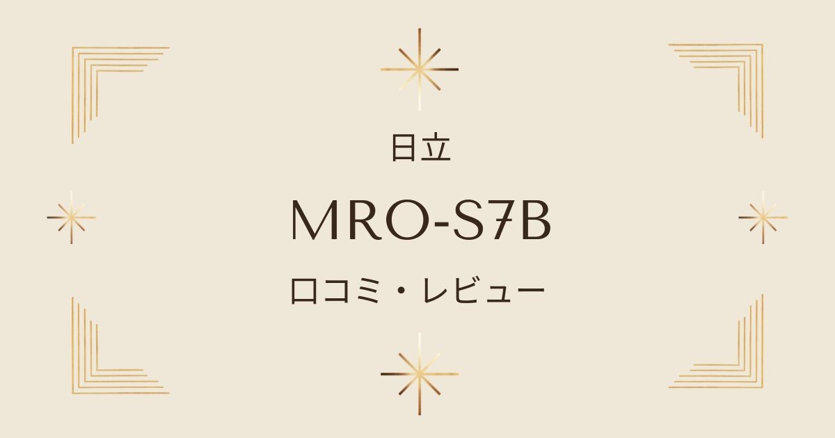 日立ヘルシーシェフMRO-S7Bの口コミレビュー！トースト機能やレシピを徹底解説