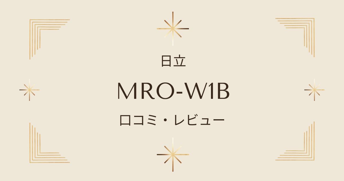 日立ヘルシーシェフMRO-W1Bを徹底解説！口コミでわかる使い勝手と機能性