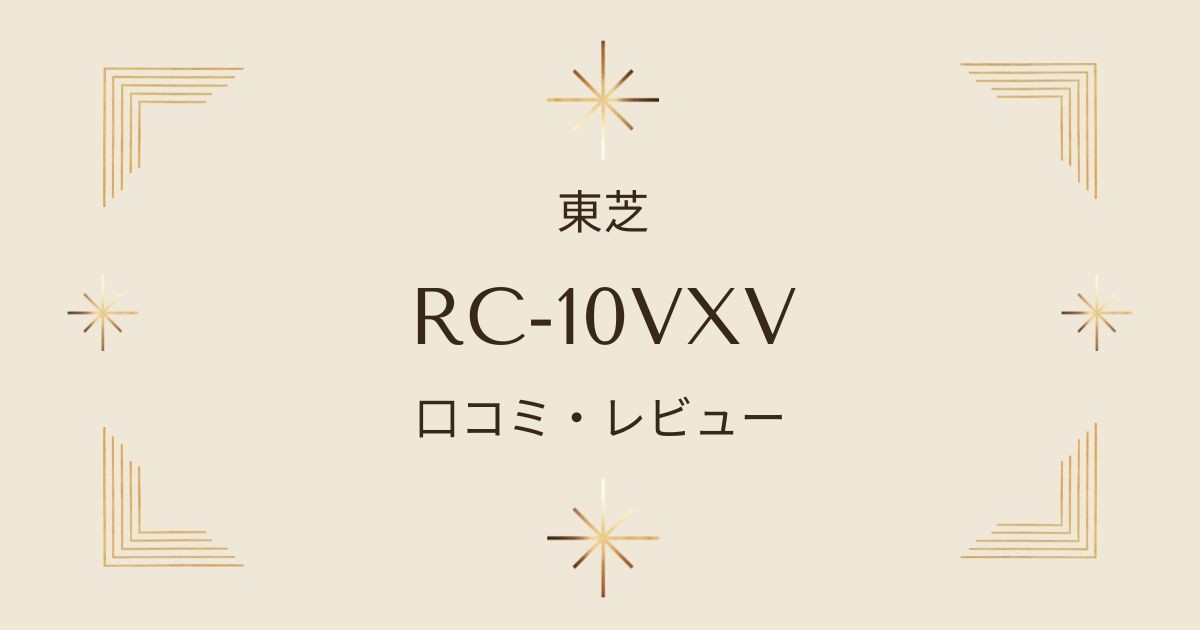 東芝炊飯器RC-10VXVの魅力大公開！口コミから見る使いやすさと性能の真実