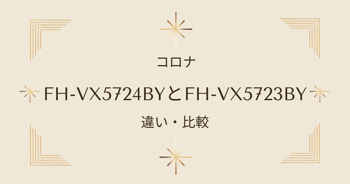 2024年最新モデルのコロナFH-VX5724BYとFH-VX5723BYの特徴と違いを比較！