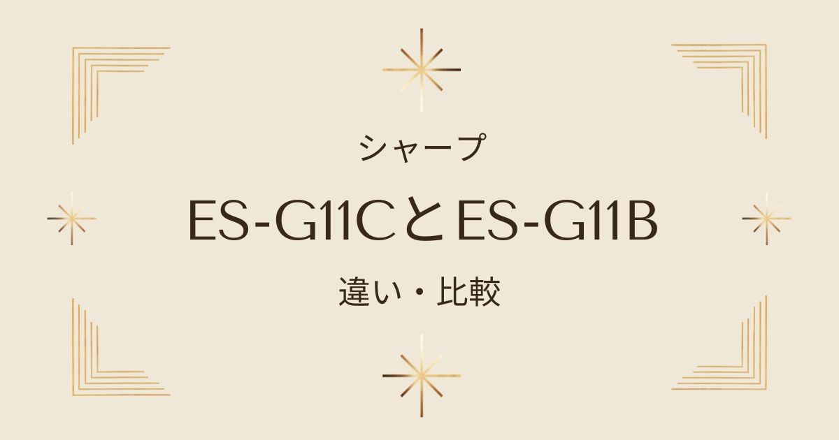 ES-G11CとES-G11Bの違いは？シャープの洗濯乾燥機を徹底比較！