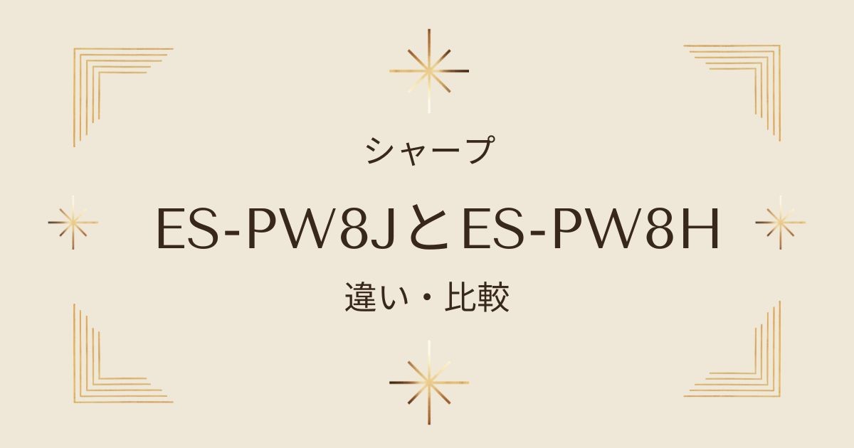 ES-PW8JとES-PW8Hの違いを解説！シャープ洗濯乾燥機の選び方