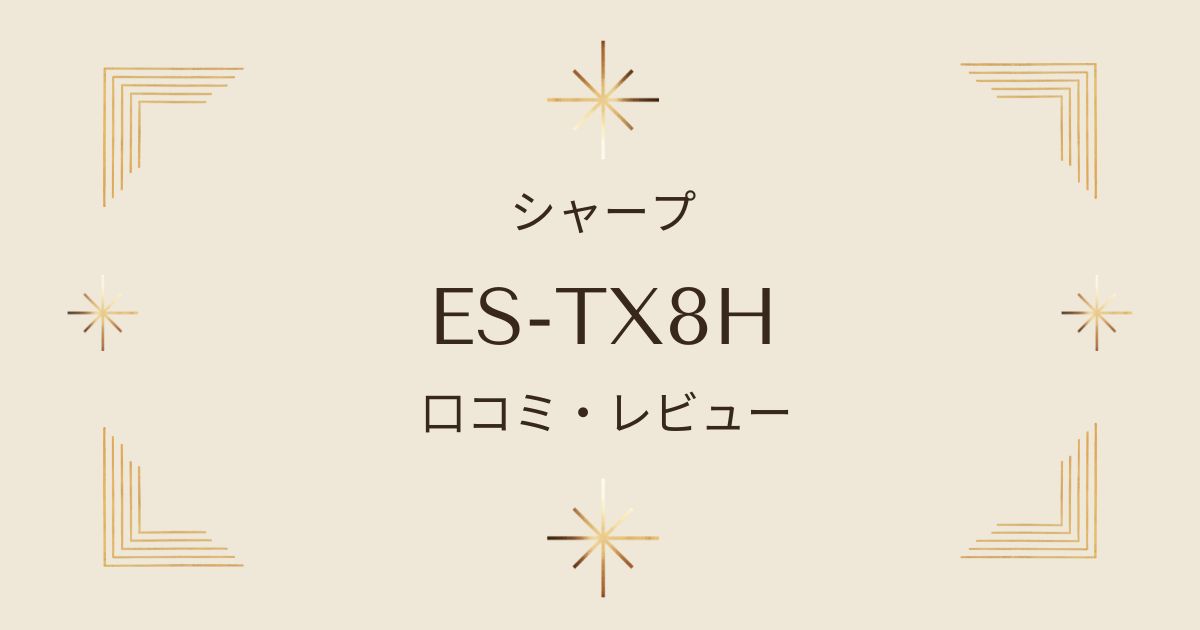 ES-TX8Hのリアルな口コミ・レビュー【シャープの縦型洗濯乾燥機の実力とは？】