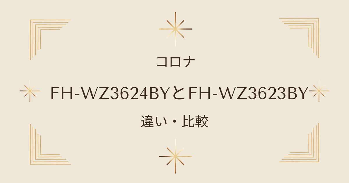 FH-WZ3624BY対FH-WZ3623BY：タイマー機能や運転音など5つの違いを詳しく解説！