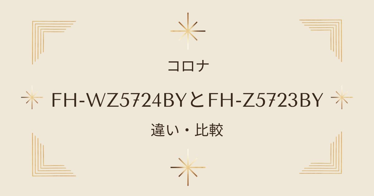 FH-WZ5724BYとFH-WZ5723BYを徹底比較！タイマー機能や運転音など5つの違いを詳しく解説