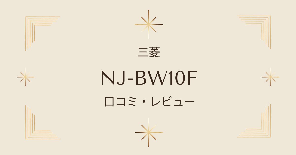 NJ-BW10Fの口コミ＆評判まとめ！美味しいご飯と便利な機能を徹底検証