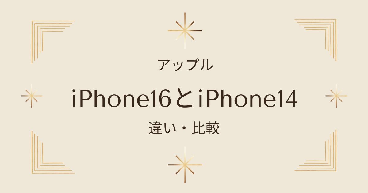 iPhone16とiPhone14の違いを徹底比較！進化した機能とおすすめの選び方