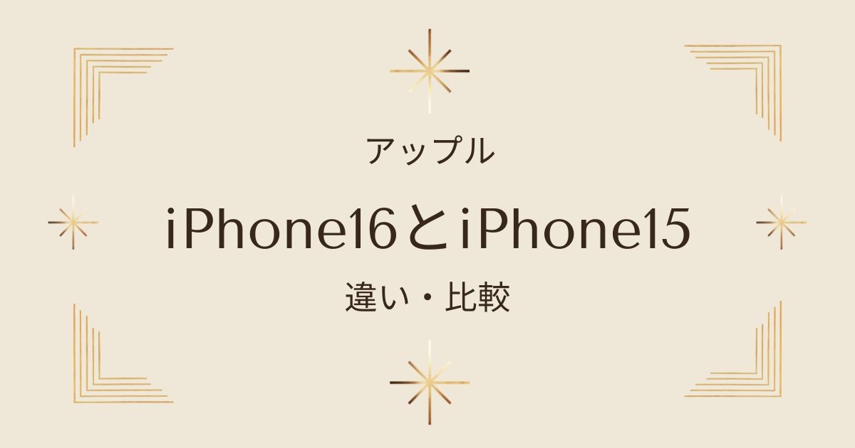 iPhone16とiPhone15違いを徹底比較！どっちが買い時？