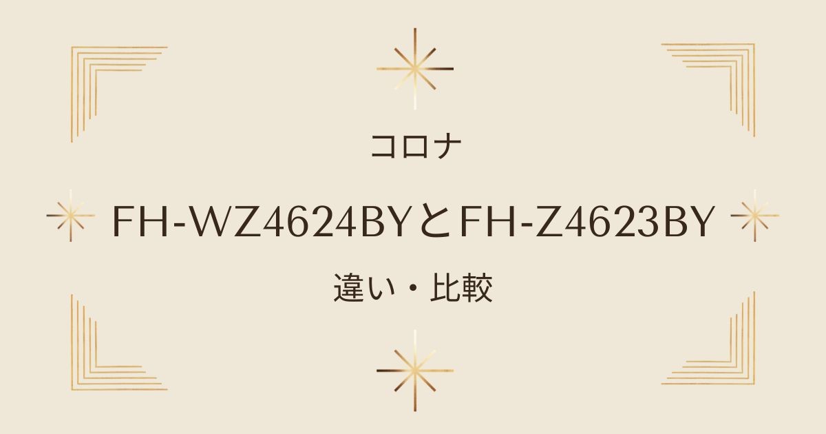 コロナ石油ファンヒーター徹底比較！FH-WZ4624BYとFH-WZ4623BY5つの違いとは？