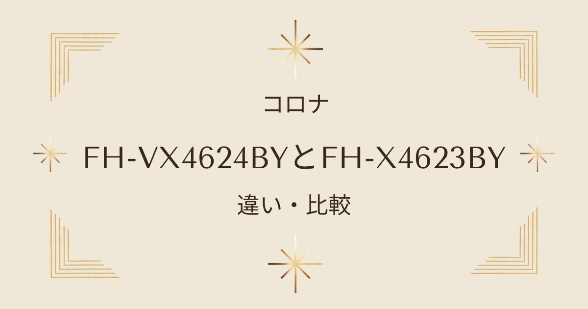 コロナ石油ファンヒーター比較！FH-VX4624BYとFH-VX4623BYの違いを徹底解説