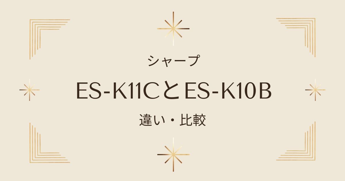 シャープの最新洗濯機ES-K11Cと旧モデルES-K10Bを徹底比較！違いと選び方を解説