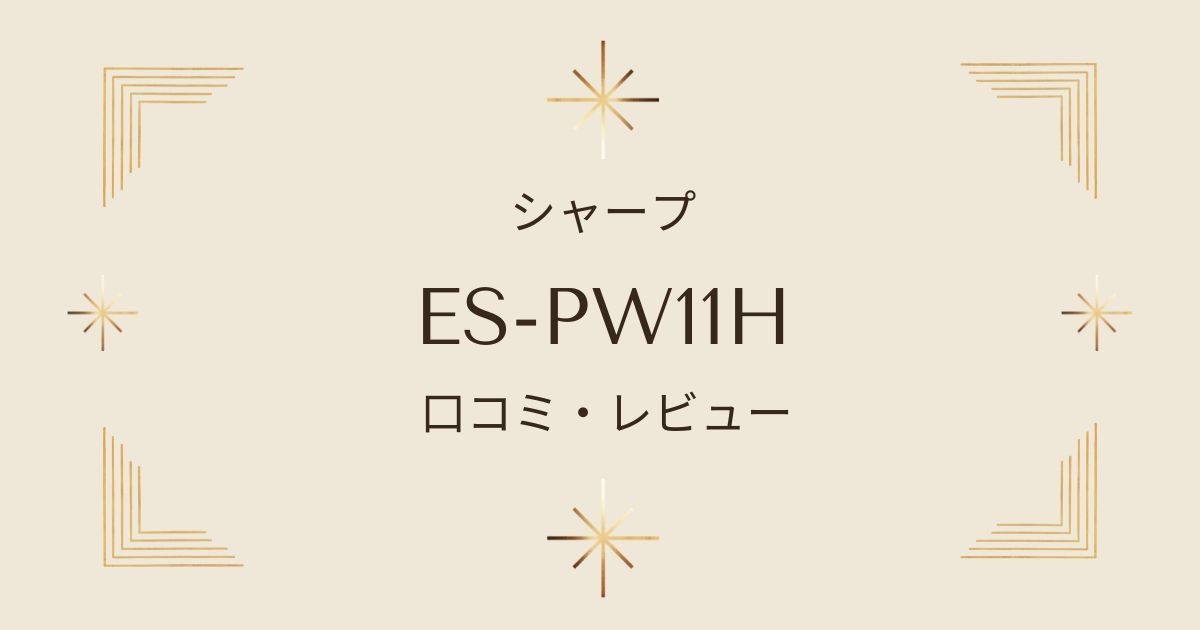 シャープ洗濯乾燥機ES-PW11Hの口コミと評判！電気代・水道代はどれくらい？