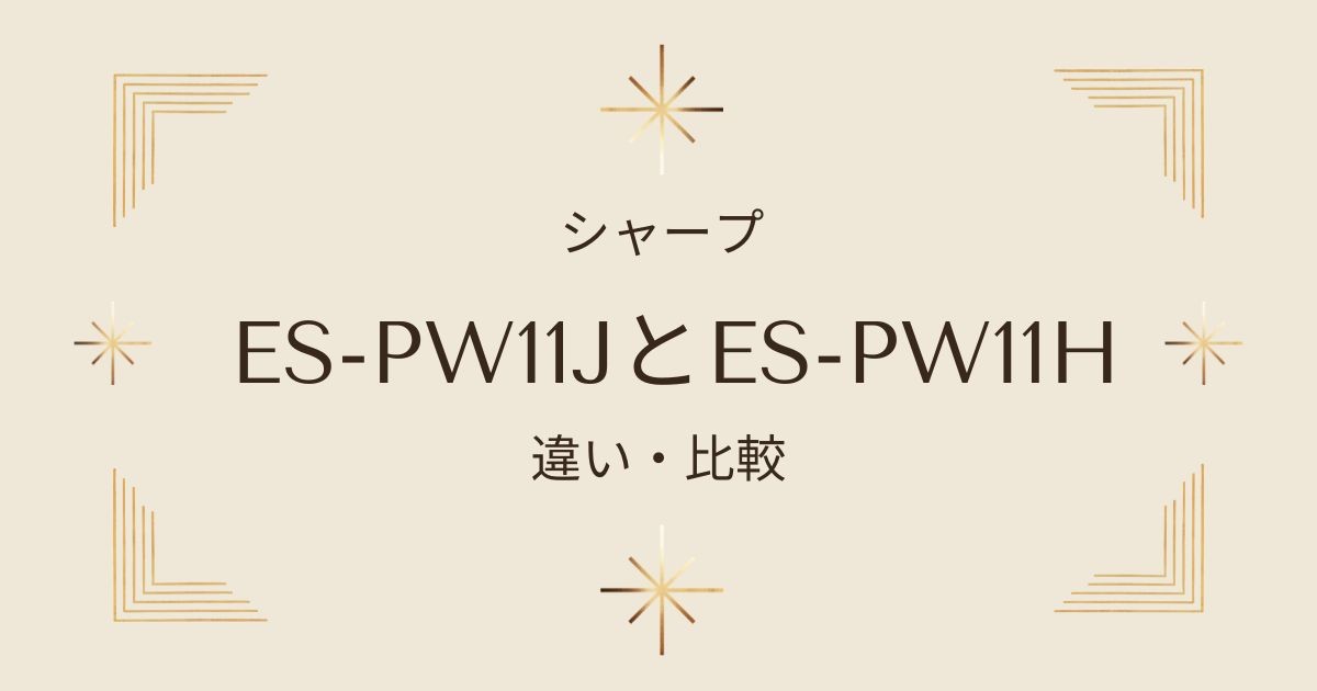 シャープ縦型洗濯乾燥機ES-PW11JとES-PW11Hの違い徹底比較！どちらがお得？