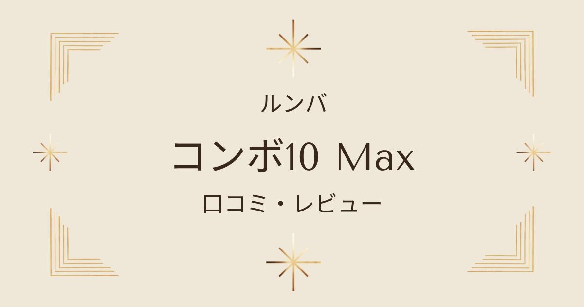 2024年最新版！ルンバ コンボ 10 Maxの口コミや魅力を徹底解説