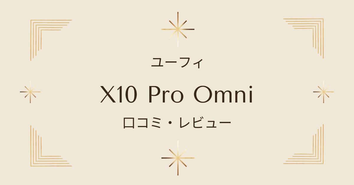 ユーフィEufyX10ProOmniのレビュー！全自動掃除機の実力とユーザーの本音