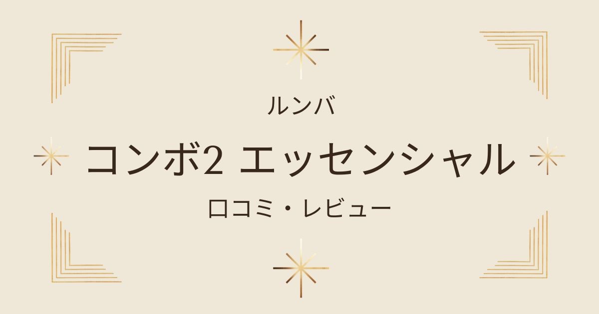 ルンバ コンボ2の口コミ本音レビュー！メリット・デメリットを徹底解説