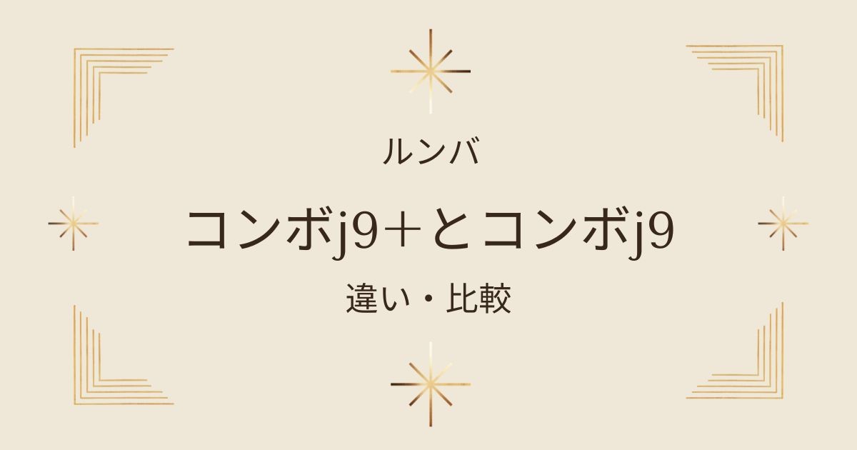 ルンバj9シリーズの口コミ・評判まとめ！ルンバj9+とルンバj9どっちを選ぶべき？