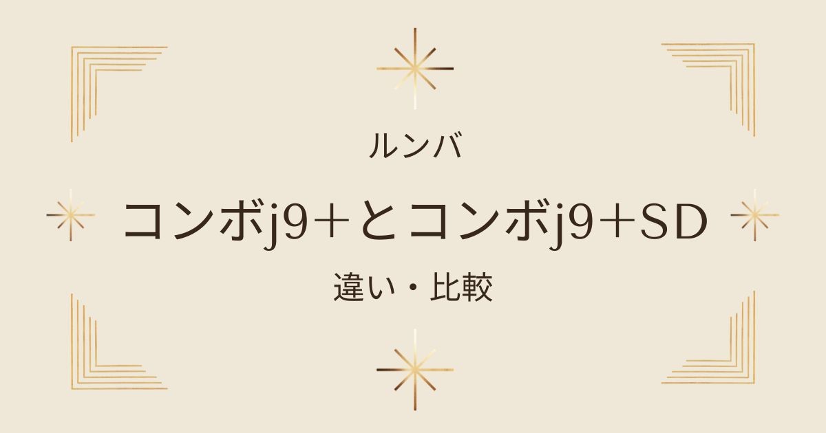 ルンバコンボj9+とルンバコンボj9+SDの違いを徹底比較！口コミや評判は？