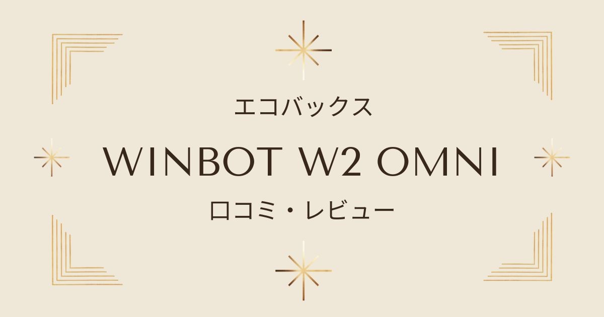 口コミ・レビューから見える「WINBOT W2 OMNI」の真価！忙しい人に最適なエコバックス窓拭きロボット