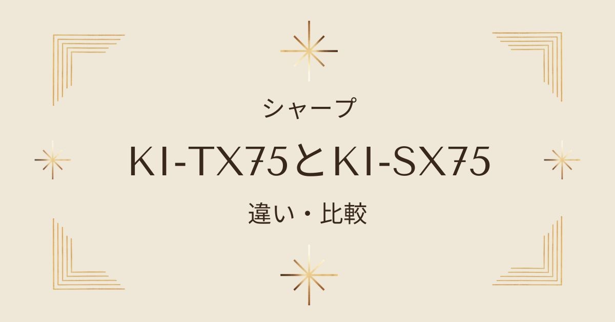 シャープ空気清浄機KI-TX75とKI-SX75を徹底比較！あなたに合うのはどっち？