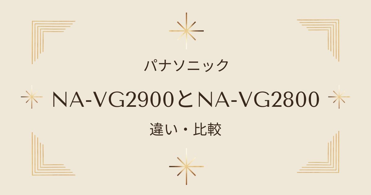 NA-VG2900とNA-VG2800の違いを徹底比較！どちらがおすすめ？パナソニックCuble