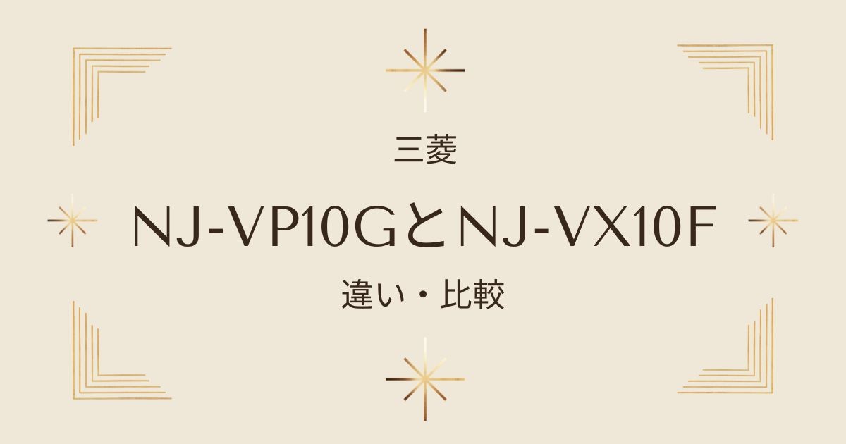 三菱の炊飯器「NJ-VP10G」と「NJ-VX10F」の違いを徹底比較！旧型モデルは買いか？